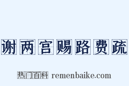 谢两宫赐路费疏是什么意思的图片